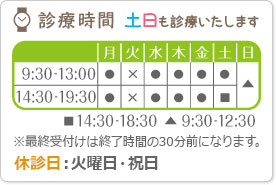 診療時間、土日も診療しています